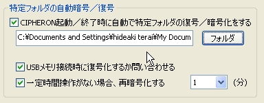 自動暗号化/復号化の任意の設定