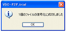 復号化成功ダイアログ